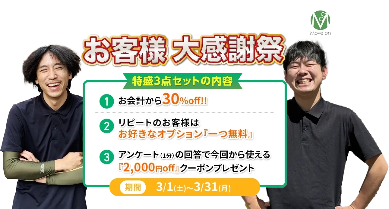 お客様大感謝祭