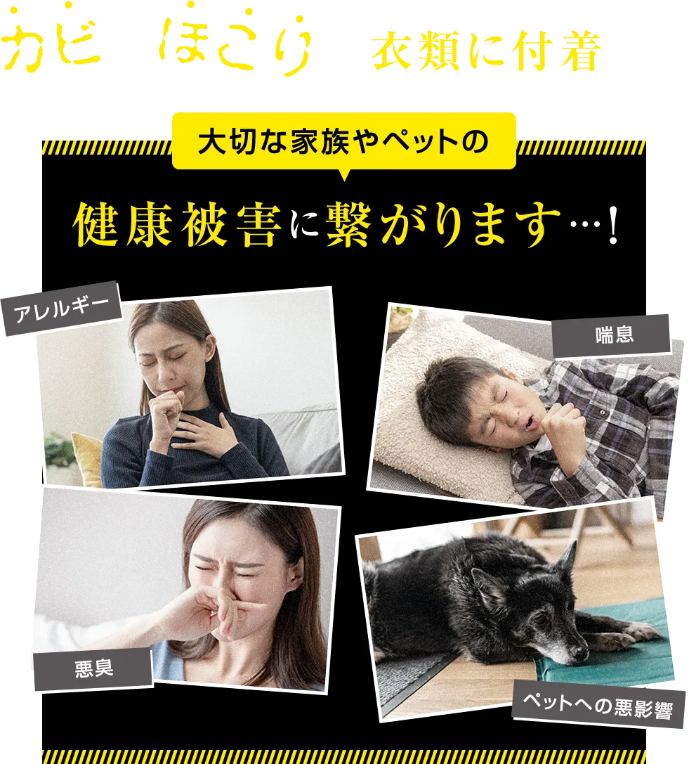 カビやほこりが衣類に付着し…大切な家族やペットの健康被害に繋がります…！