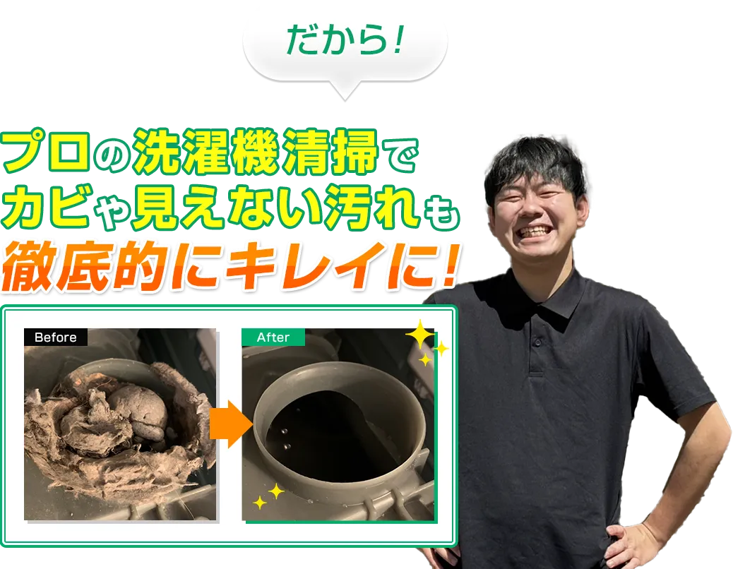 だからプロの洗濯機清掃でカビや見えない汚れも徹底的にキレイに！