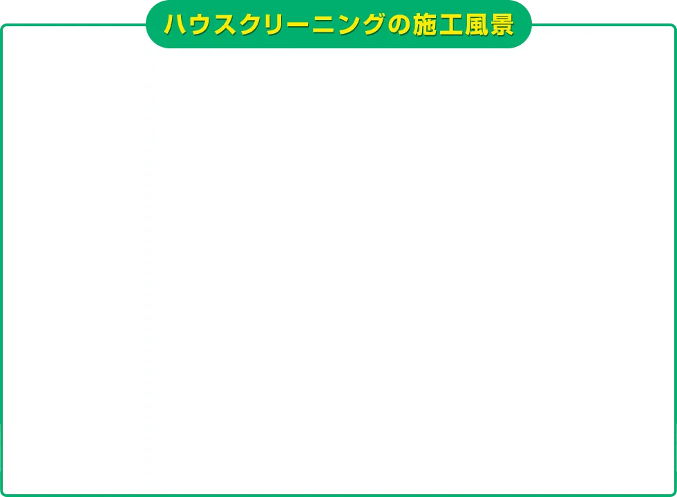 ハウスクリーニングの施工風景