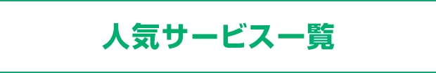 人気サービス一覧