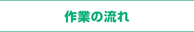 作業の流れ