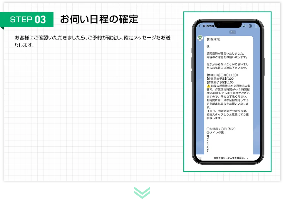 STEP03 お伺い日程の確定